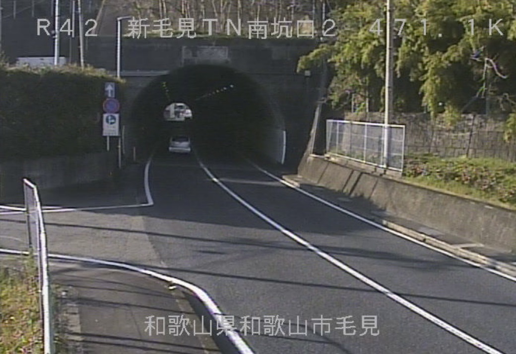 国道42号新毛見トンネル南坑口第2ライブカメラ(和歌山県和歌山市毛見)
