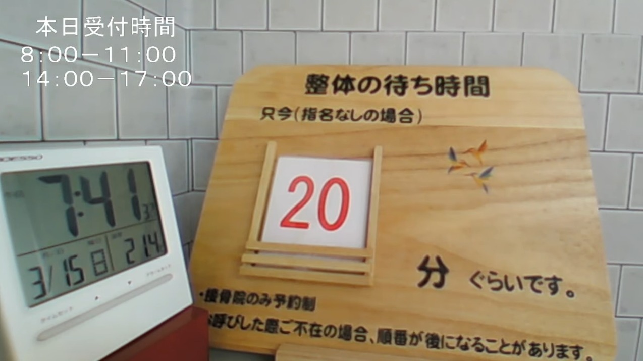 日比整体療院待ち時間ライブカメラ(愛知県春日井市大泉寺町)