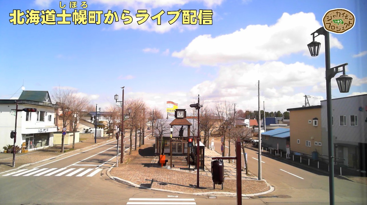 ジャガイモンプロジェクト北海道士幌町ライブカメラ(北海道士幌町)