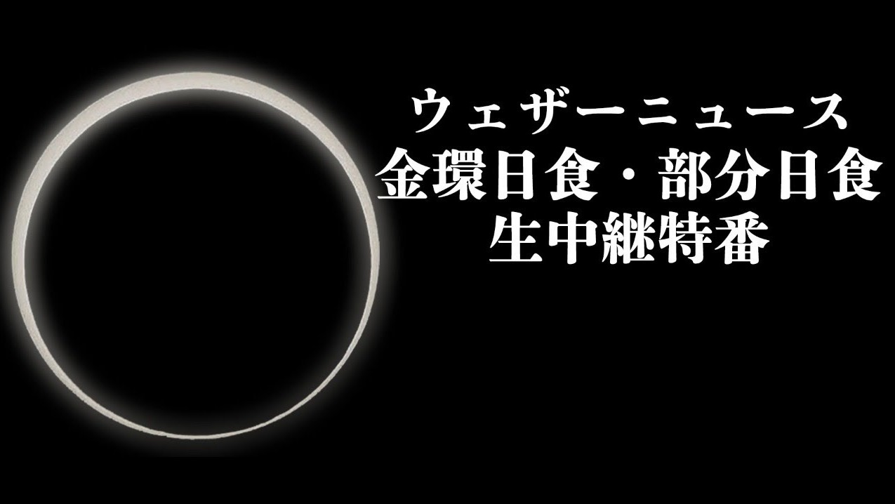 ウェザーニュース日食ライブカメラ(日本及び世界各地の観測地点)