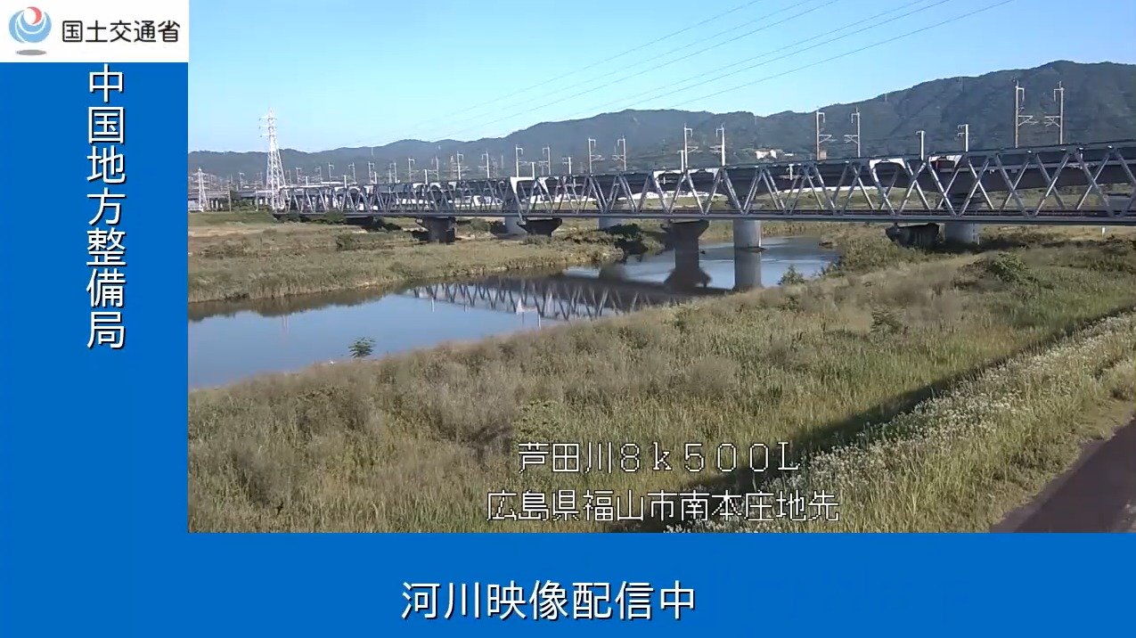 中国地方整備局芦田川南本庄ライブカメラ(広島県福山市南本庄)