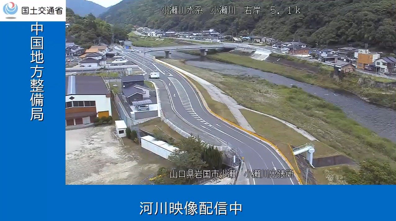 中国地方整備局小瀬川小瀬川出張所ライブカメラ(山口県岩国市小瀬)