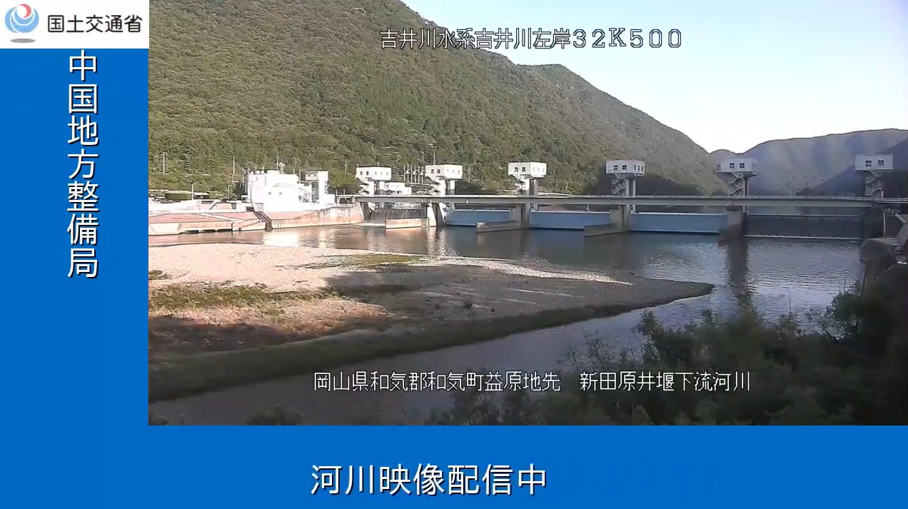 中国地方整備局吉井川新田原井堰下流ライブカメラ(岡山県和気町益原)