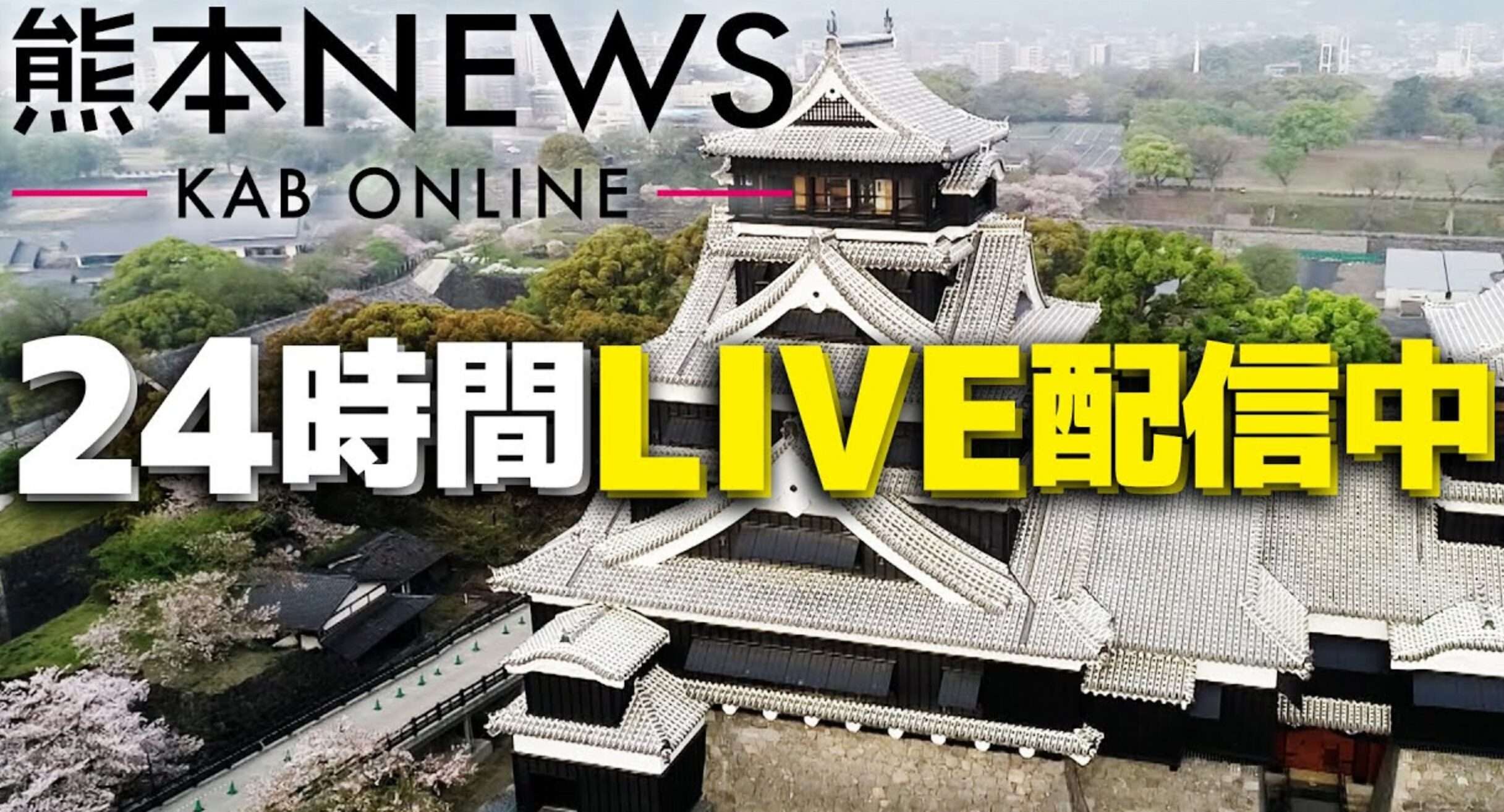 KAB熊本朝日放送ニュースライブカメラ(熊本県熊本市西区二本木)