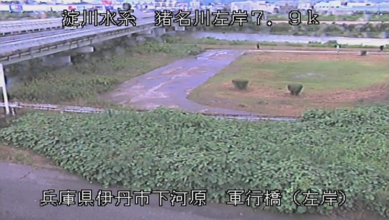 近畿地方整備局猪名川軍行橋左岸ライブカメラ(兵庫県伊丹市下河原)