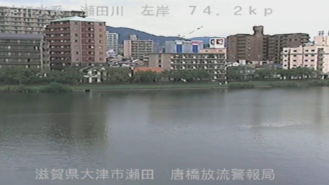 近畿地方整備局瀬田川唐橋放流警報局ライブカメラ(滋賀県大津市瀬田)
