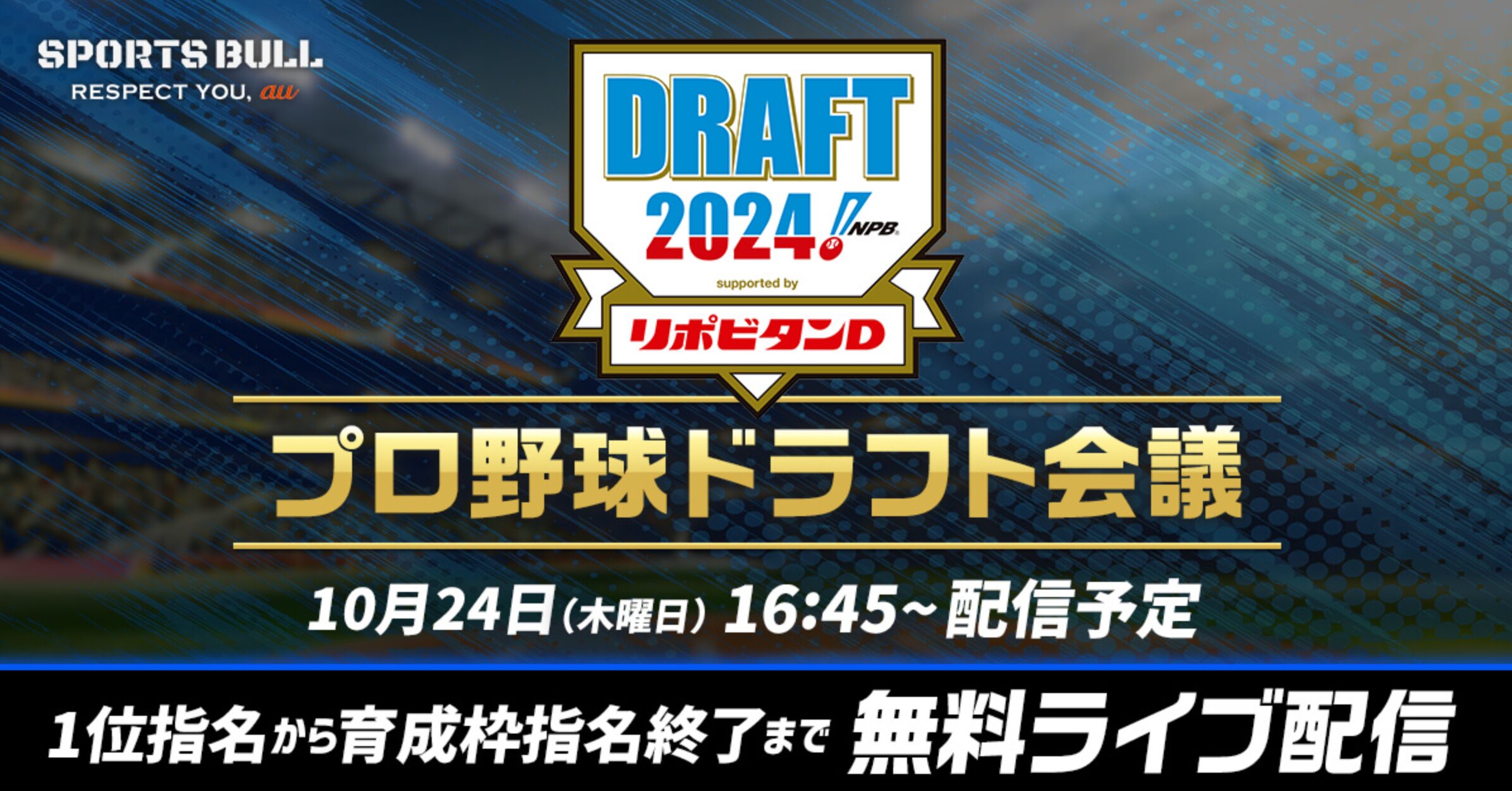 スポーツブルプロ野球ドラフト会議2024ライブカメラ(東京都港区高輪)