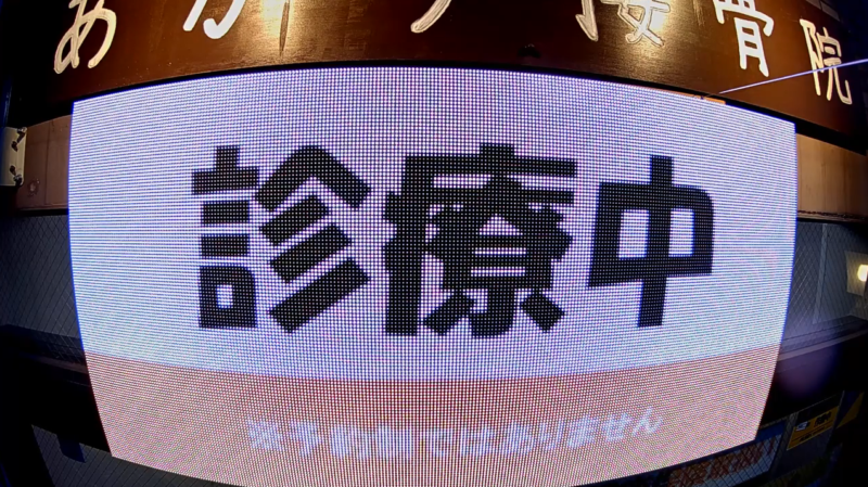 あかり接骨院混雑状況ライブカメラ(埼玉県さいたま市浦和区)