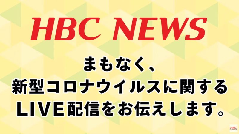 HBC北海道新型コロナウイルス記者会見ライブカメラ(北海道札幌市中央区)