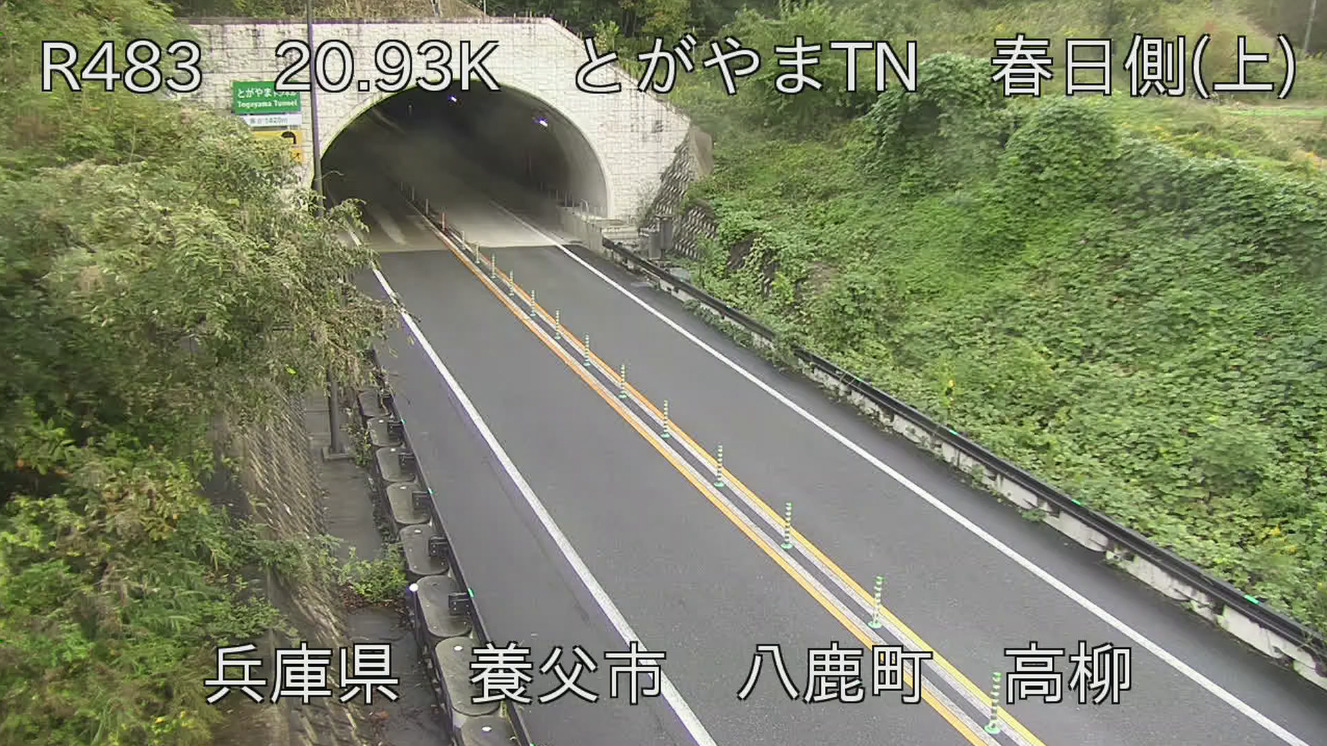 国道483号とがやまトンネル春日側ライブカメラ(兵庫県養父市八鹿町高柳)