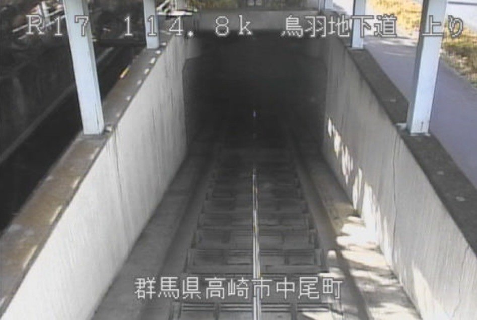 国道17号鳥羽地下道上りライブカメラ(群馬県高崎市中尾町)