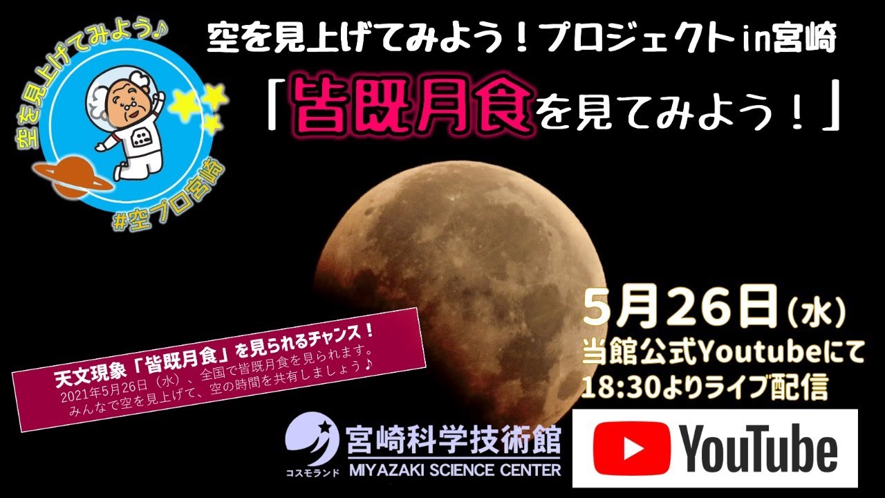 宮崎科学技術館皆既月食ライブカメラ 宮崎県宮崎市宮崎駅東 ライブカメラdb