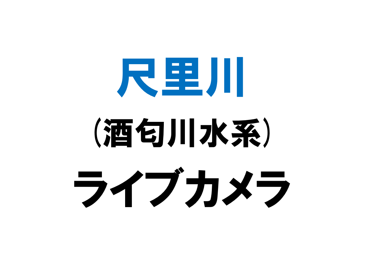 尺里川(酒匂川水系)ライブカメラ一覧