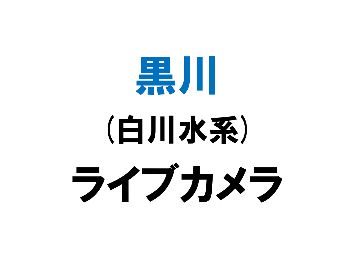 黒川(白川水系)ライブカメラ一覧