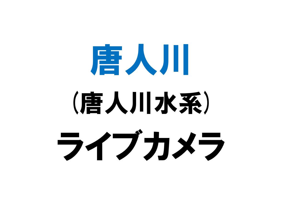 唐人川(唐人川水系)ライブカメラ一覧