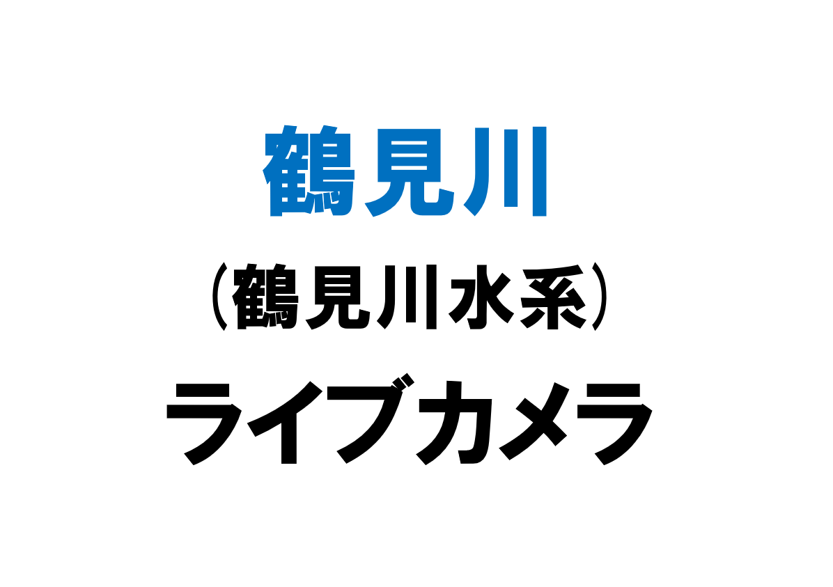 鶴見川 鶴見川水系 ライブカメラ一覧 ライブカメラdb 鶴見川 鶴見川水系 ライブカメラ一覧 ライブカメラdb