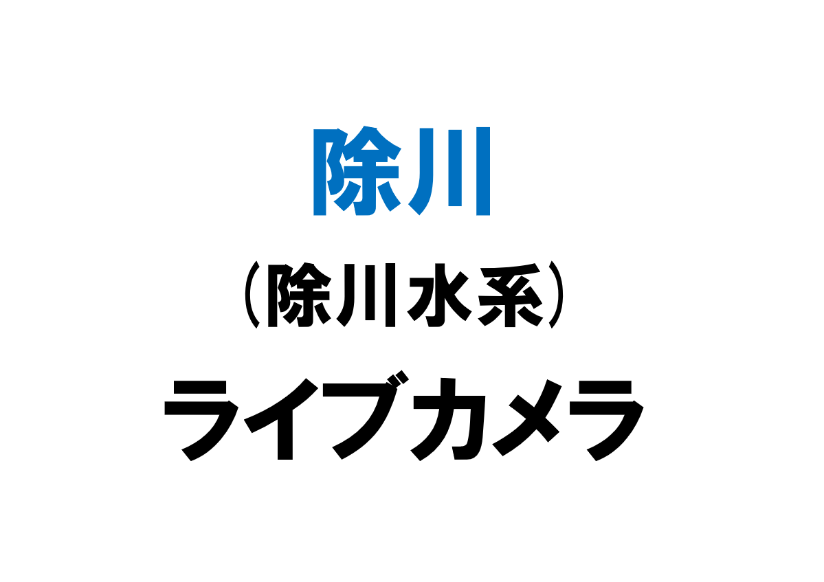 除川(除川水系)ライブカメラ一覧