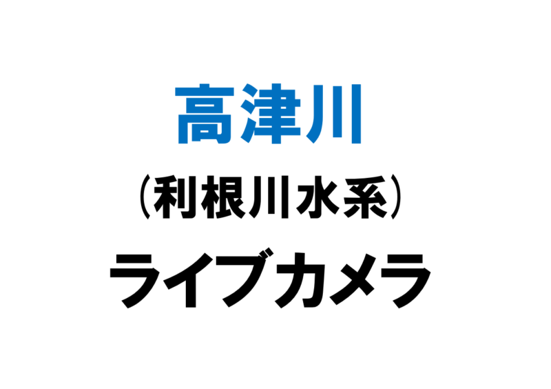 高津川(利根川水系)ライブカメラ一覧