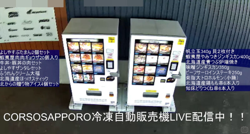 アイビック食品冷凍自動販売機ライブカメラ(北海道札幌市手稲区)