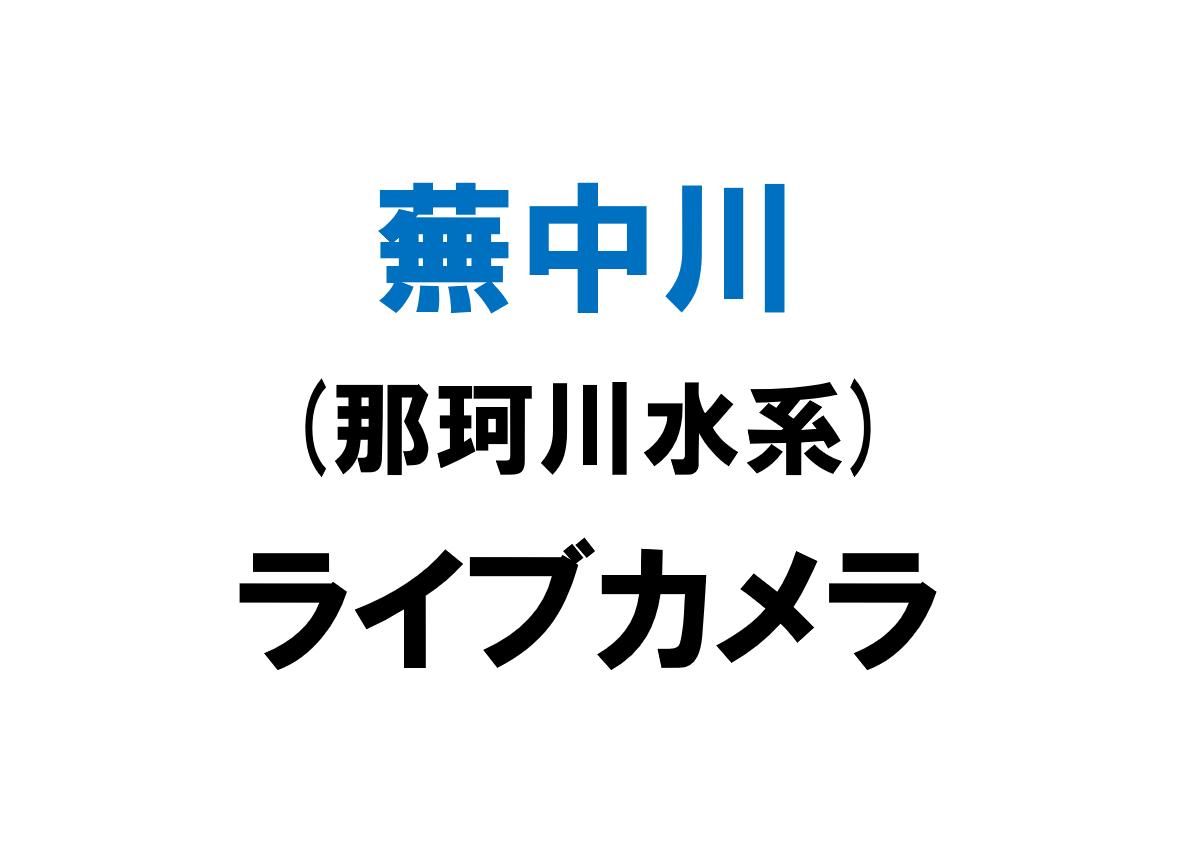 蕪中川(那珂川水系)ライブカメラ一覧