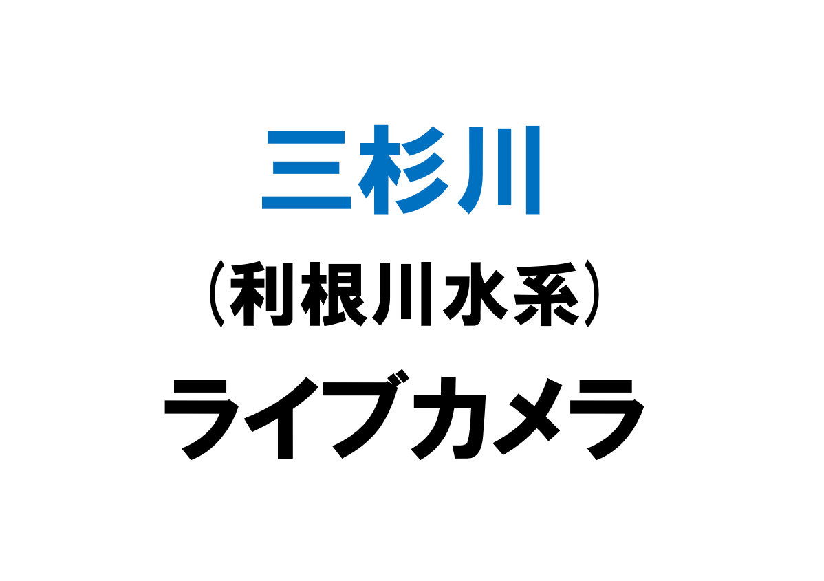 三杉川(利根川水系)ライブカメラ一覧