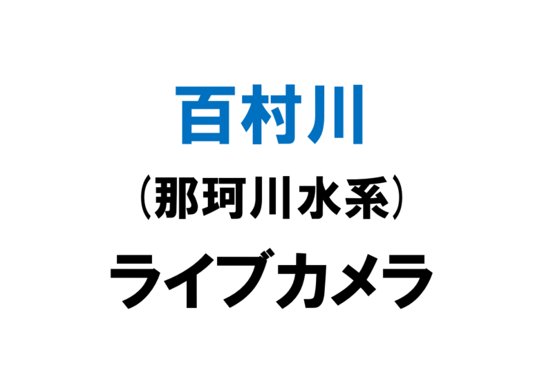 百村川(那珂川水系)ライブカメラ一覧