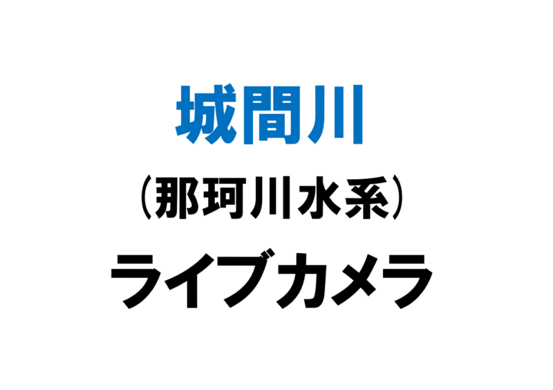 城間川(那珂川水系)ライブカメラ一覧