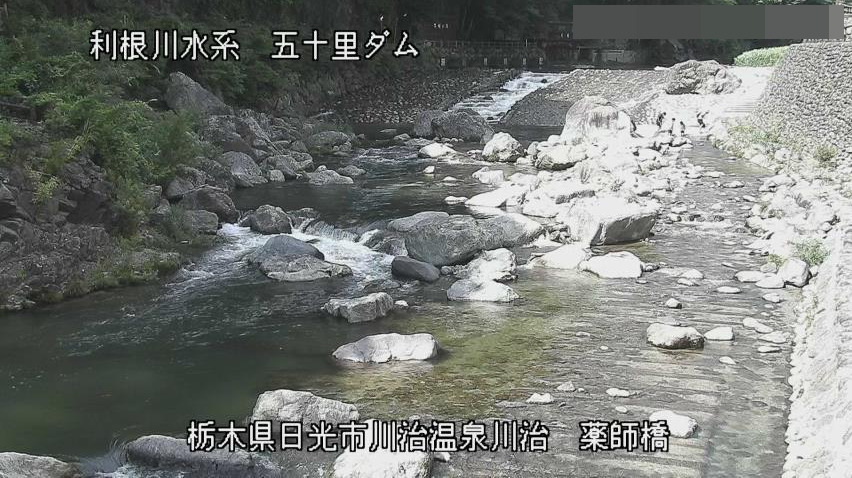 五十里ダム男鹿川薬師橋ライブカメラ(栃木県日光市川治温泉川治)