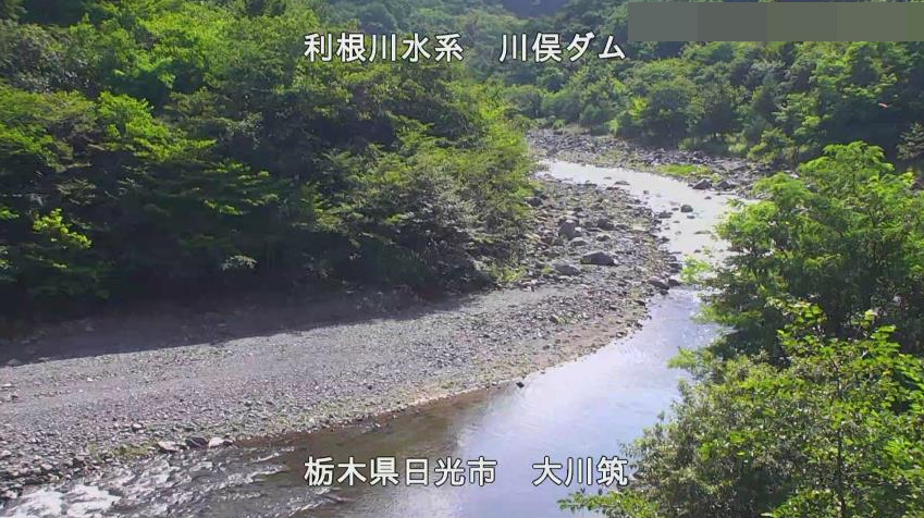 川俣ダム鬼怒川大川筑ライブカメラ(栃木県日光市野門)