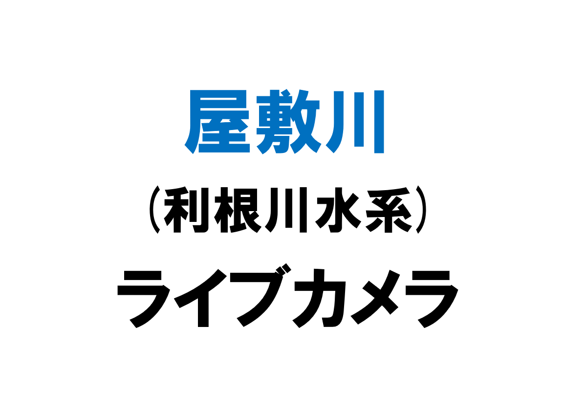 屋敷川(利根川水系)ライブカメラ一覧