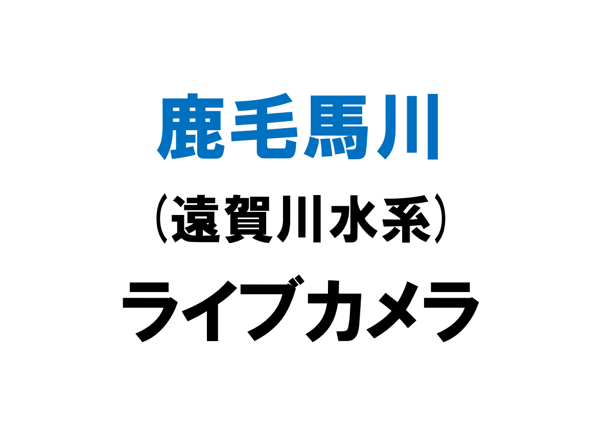 鹿毛馬川(遠賀川水系)ライブカメラ一覧