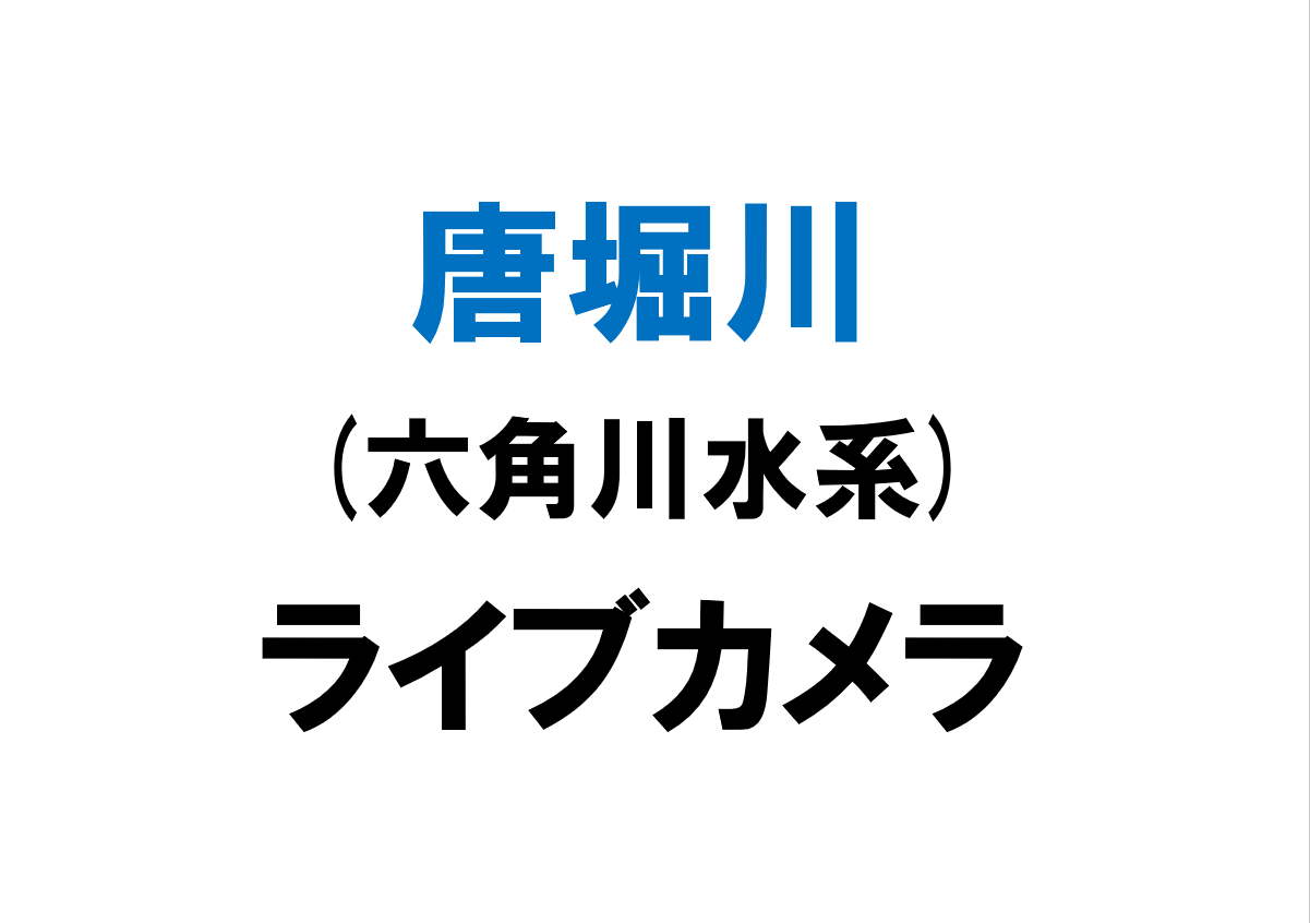 唐堀川(六角川水系)ライブカメラ一覧