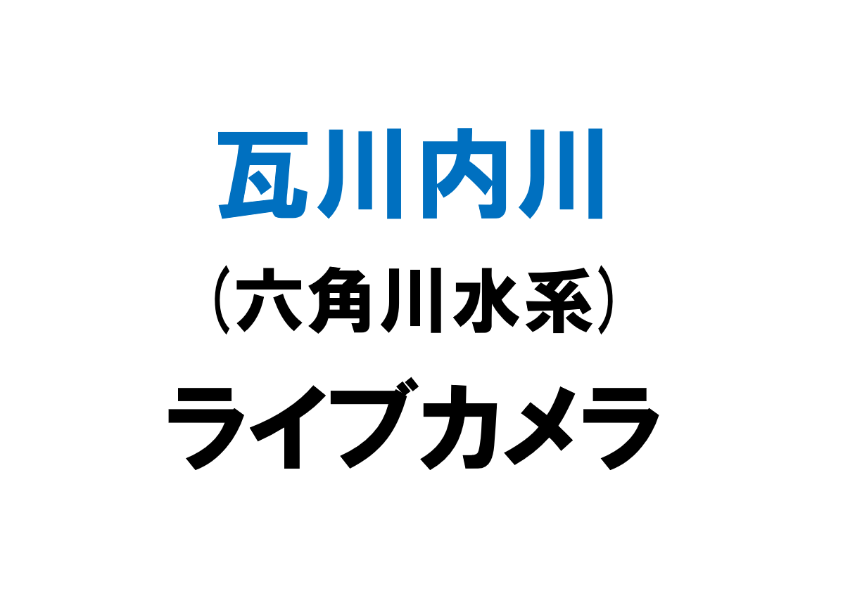 瓦川内川(六角川水系)ライブカメラ一覧