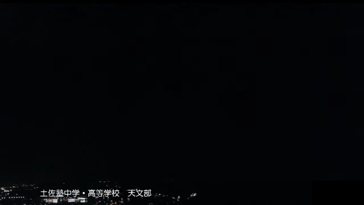 土佐塾高校天文部ライブカメラ(高知県高知市北中山)