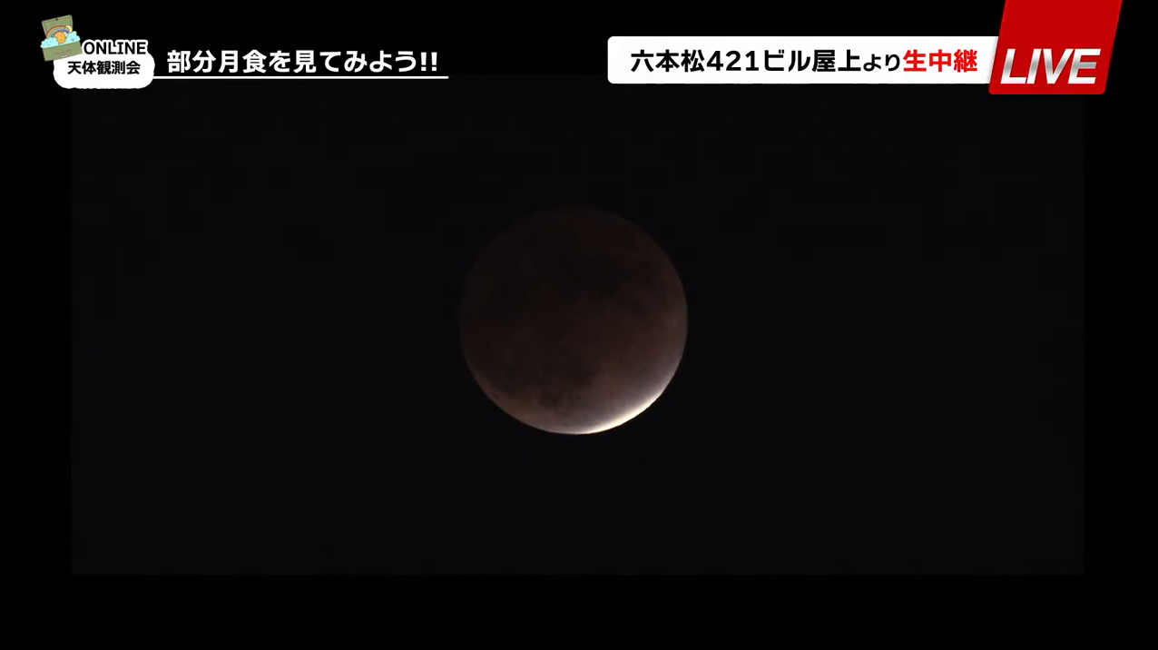 福岡市科学館月食ライブカメラ(福岡県福岡市中央区)