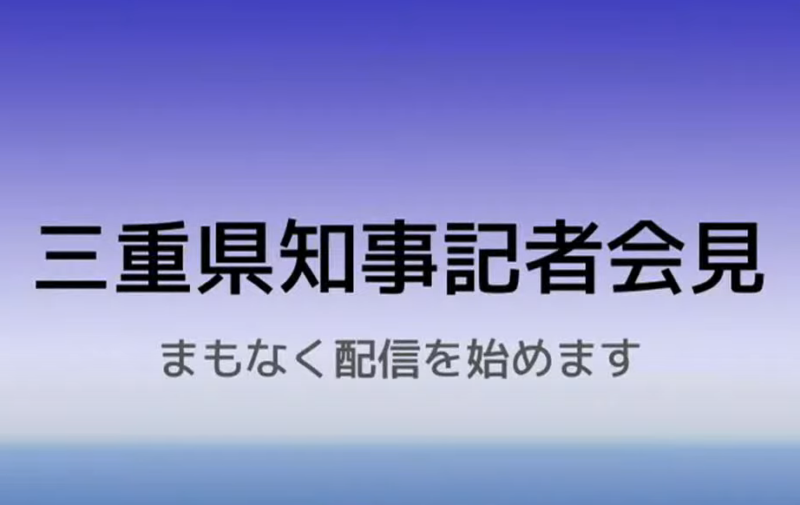 MTV三重県新型コロナウイルス記者会見ライブカメラ(三重県津市広明町)