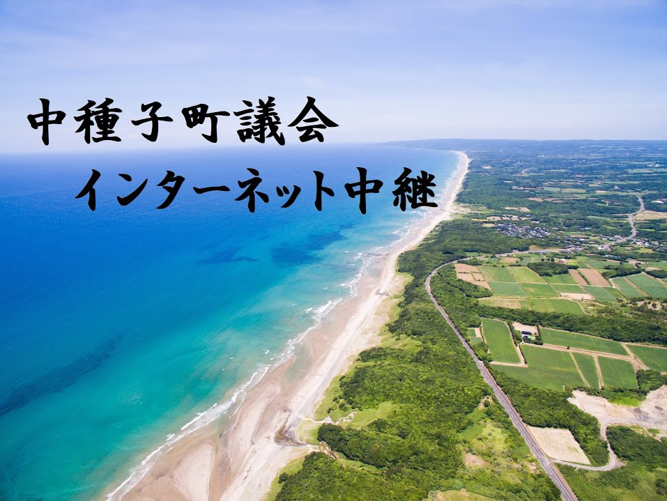 中種子町議会ライブカメラ(鹿児島県中種子町野間)