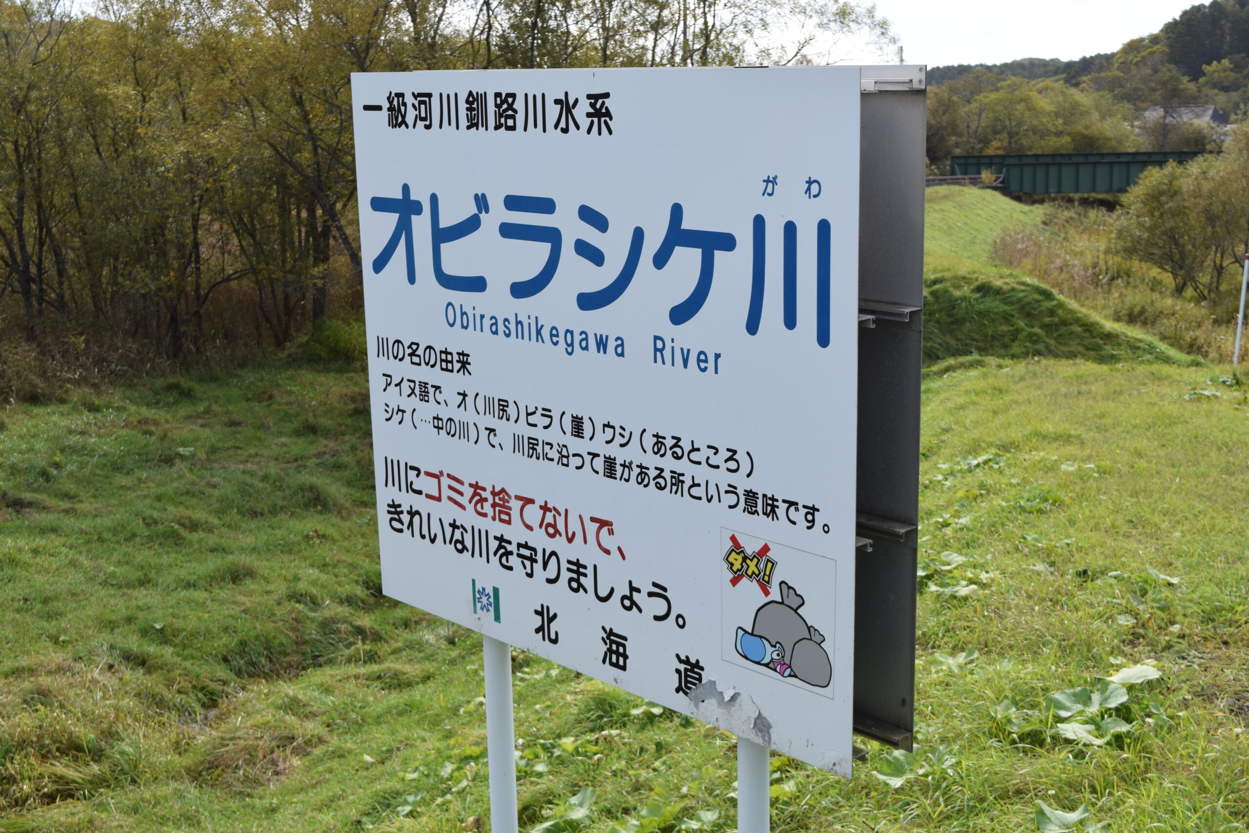 オビラシケ川(釧路川水系)ライブカメラ一覧