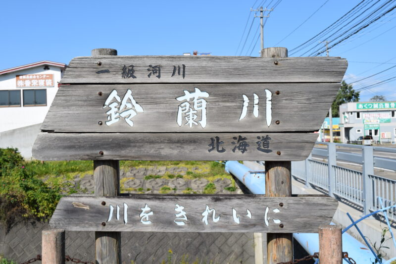 鈴蘭川(十勝川水系)ライブカメラ一覧