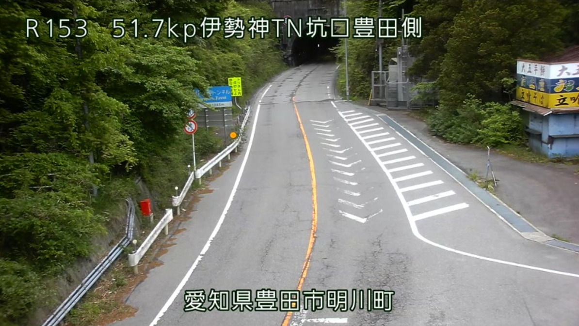 国道153号伊勢神トンネル坑口豊田側ライブカメラ(愛知県豊田市明川町)