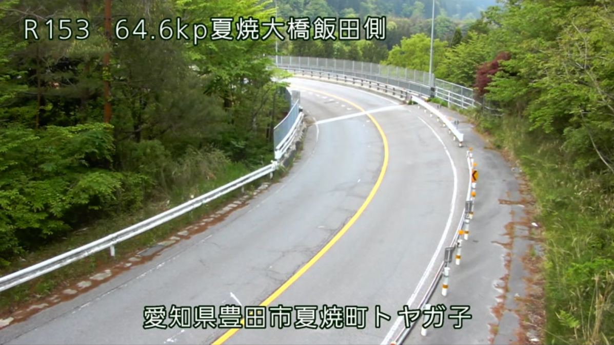 国道153号夏焼大橋飯田側ライブカメラ(愛知県豊田市夏焼町)