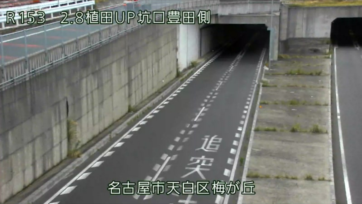 国道153号植田アンダーパス坑口豊田側ライブカメラ(愛知県名古屋市天白区梅が丘)