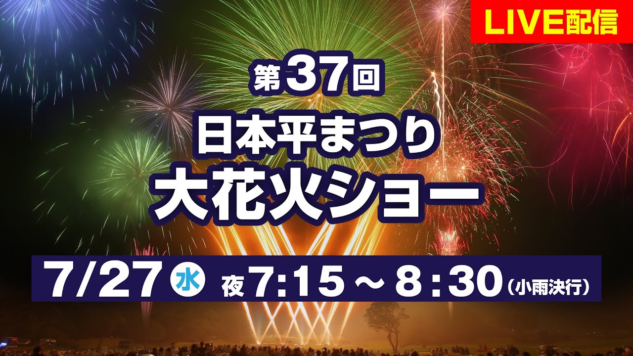 日本平まつり大花火ショーライブカメラ 静岡県静岡市清水区 ライブカメラdb