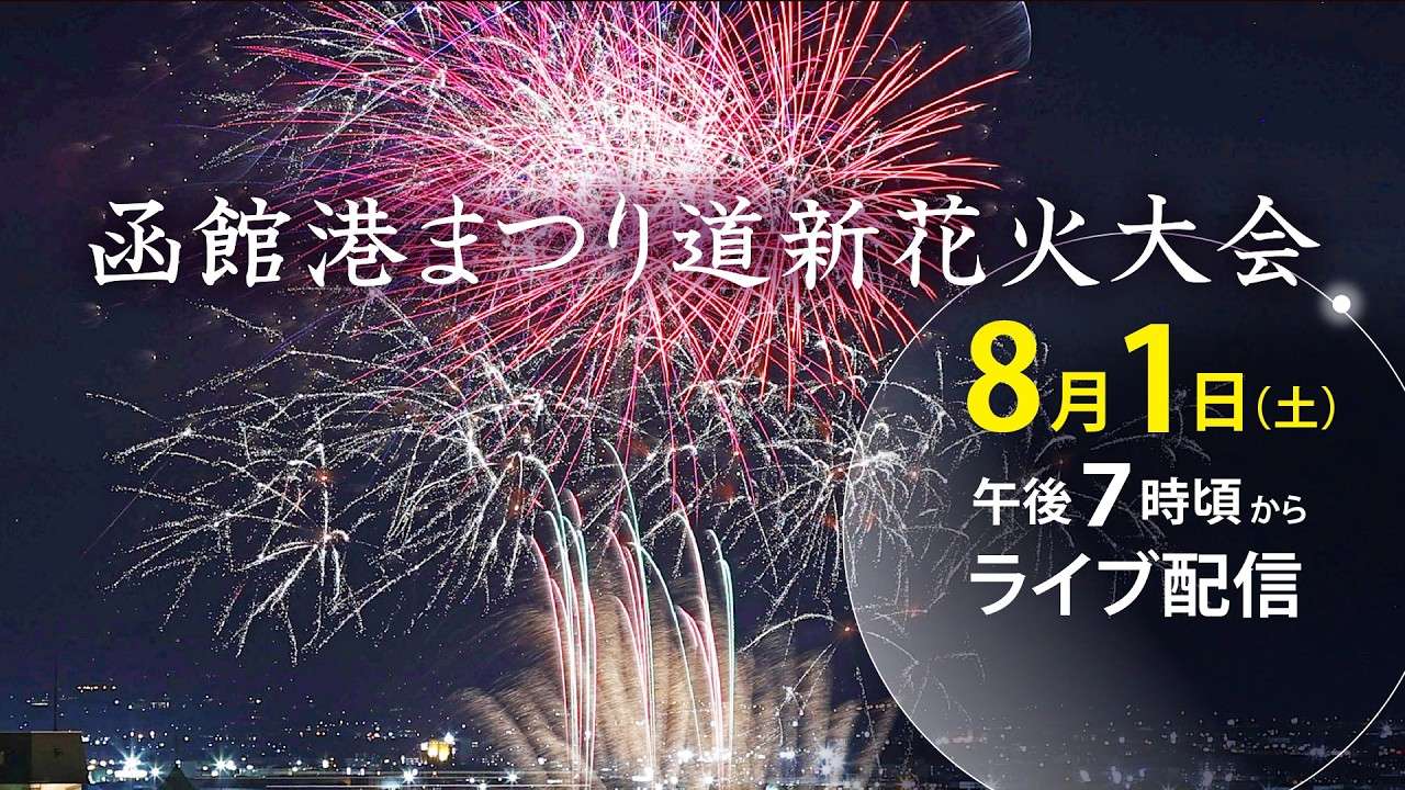 函館港まつり道新花火大会ライブカメラ(北海道函館市大町)