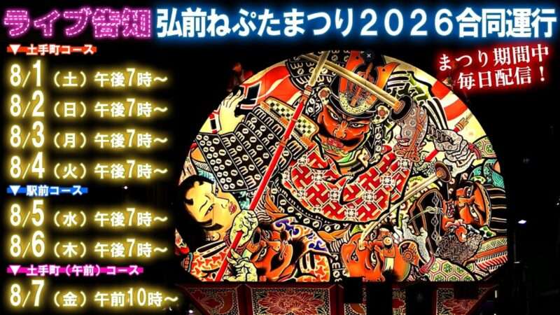 弘前ねぷたまつりライブカメラ(青森県弘前市)