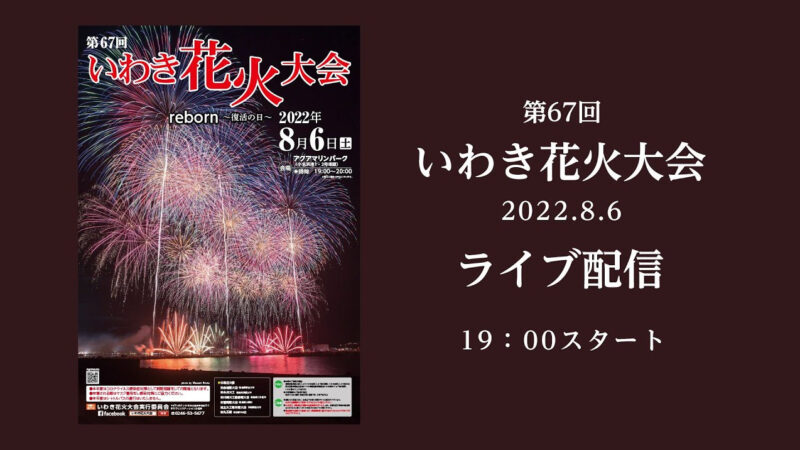 いわき花火大会ライブカメラ 福島県いわき市小名浜辰巳町 ライブカメラdb