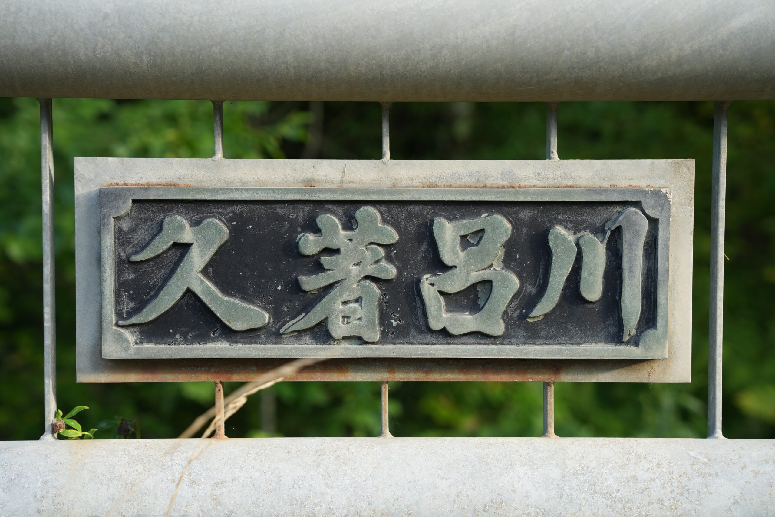 久著呂川(釧路川水系)ライブカメラ一覧