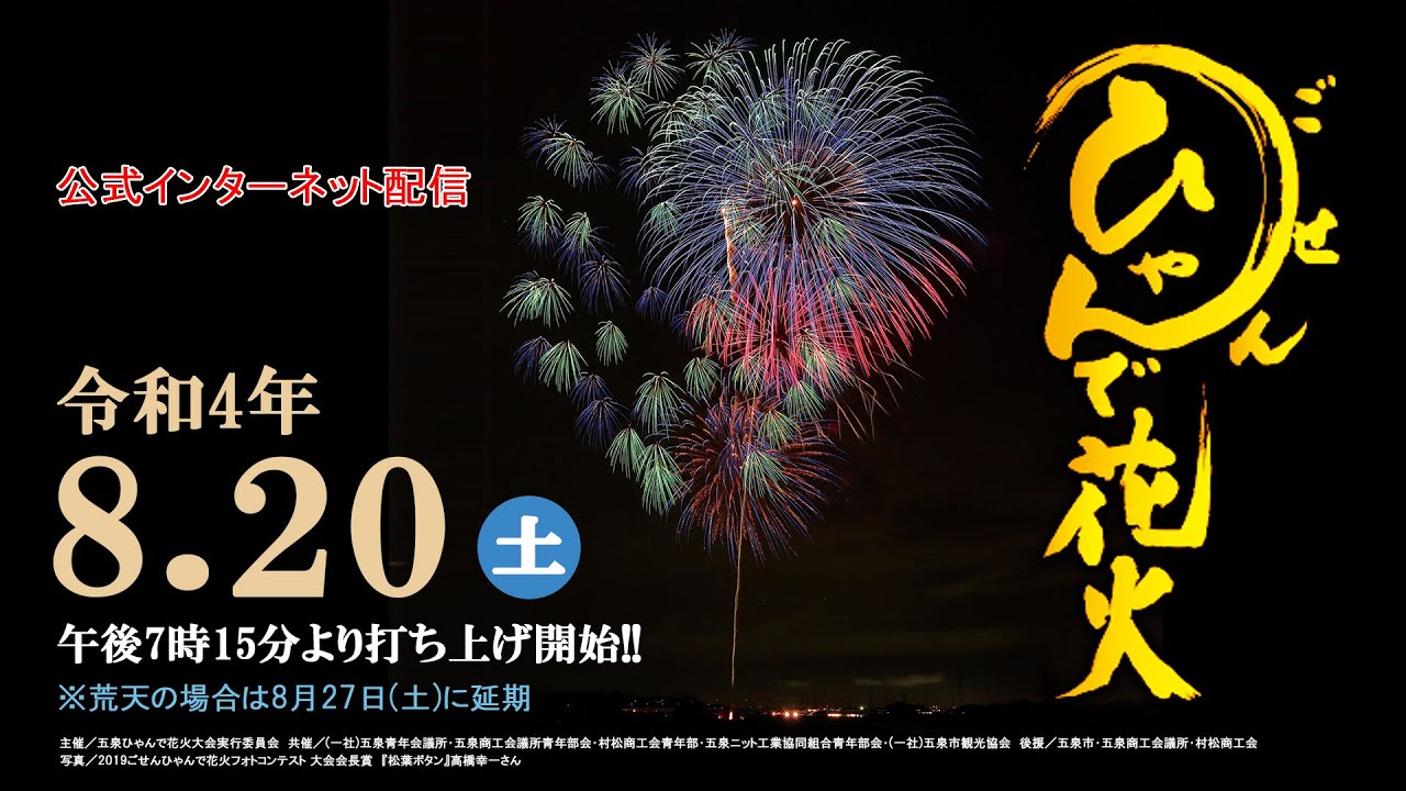 五泉ひゃんで花火大会ライブカメラ 新潟県五泉市 ライブカメラdb