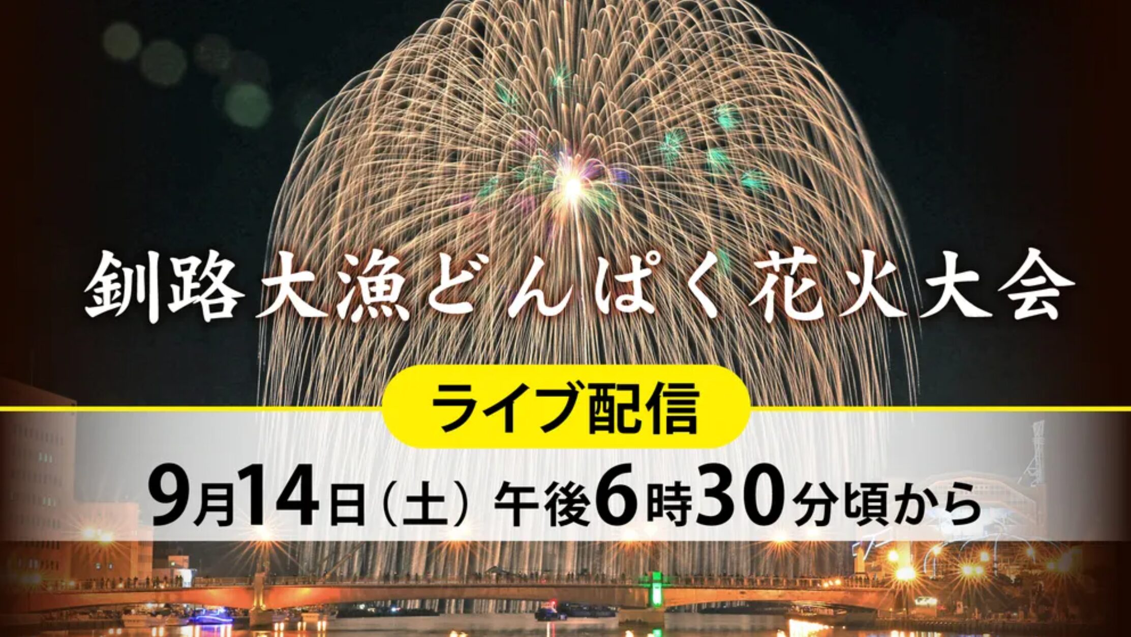 釧路大漁どんぱく花火大会ライブカメラ(北海道釧路市)