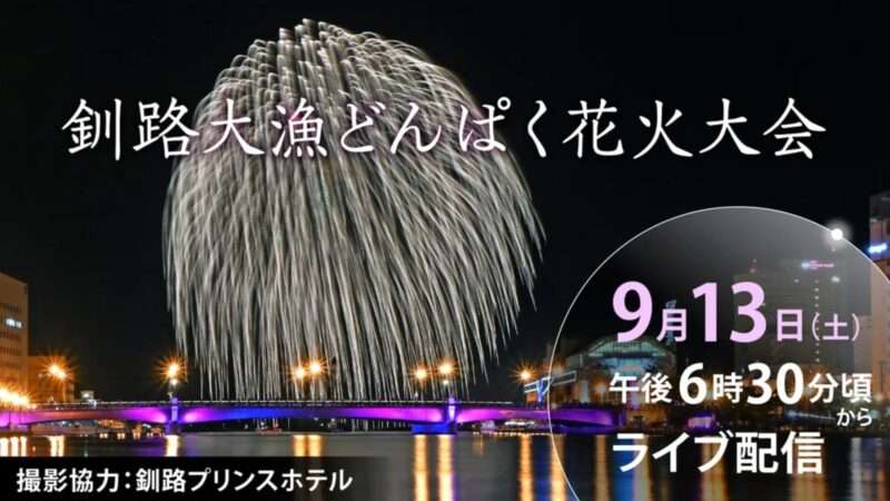 釧路大漁どんぱく花火大会ライブカメラ(北海道釧路市)